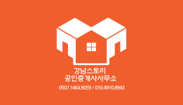강남스토리공인중개사사무소