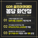 GDR 골프아카데미 봉담 화산점