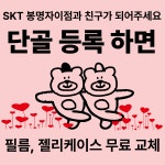 SK텔레콤 흥덕대리점 봉명자이점