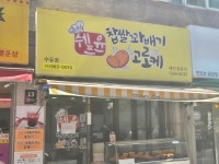 쉐프윤 찹쌀꽈배기고로케 수유점