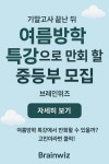 브레인위즈 홍예최강 학원
