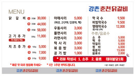 강촌 춘천닭갈비
