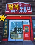 보현 부동산 공인중개사사무소