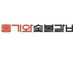 홍기와 숯불갈비