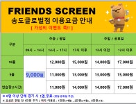 프렌즈스크린 송도글로벌점