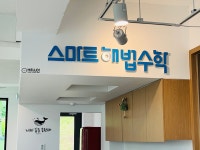 스마트해법수학 덕은한강꿈꾸는교실