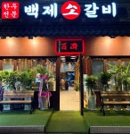 백제소갈비