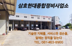 삼호현대종합정비사업소