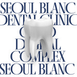 서울블랑치과의원