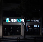 세온약국