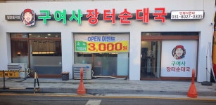 구여사 장터순대국