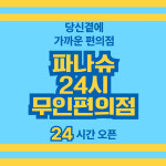 파나슈24시무인편의점