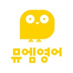 뮤엠영어 엠마그램마학원