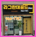 라그란데골드단지내부동산공인중개사사무소