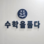 수학을 품다