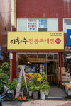 이화수전통육개장 독산점