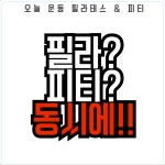 오늘운동 필라테스 & 피티