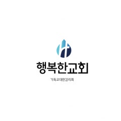 행복한교회