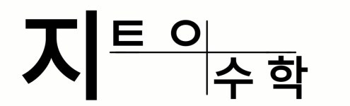 지트에듀케이션광교해마루학원 | 지트인수학학원