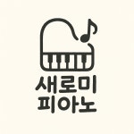 새로남피아노교습소 | 새로미피아노교습소