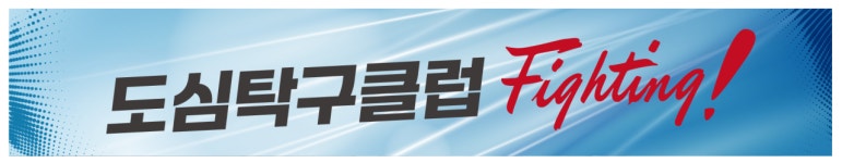 도심탁구클럽