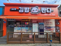 그날애 김밥판다 용당점
