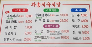 와송식육식당 본점