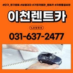 기풍렌트카 이천영업소