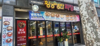 황궁쟁반짜장 태평점