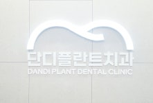 단디플란트치과의원