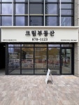 크림푸르지오더센트럴공인중개사사무소