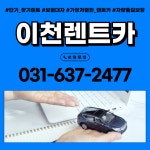 기풍렌트카 이천영업소