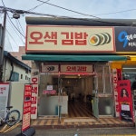 오색김밥