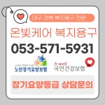 온빛케어 복지용구