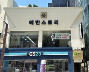 에반스토리 남포점