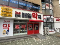 365간석매일약국