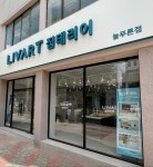리바트 집테리어 늘푸른점
