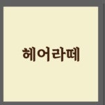 헤어라떼
