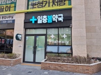 일층봄약국