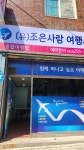 조은사람여행사