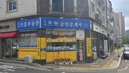 도안으뜸공인중개사사무소