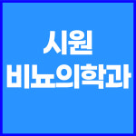 시원비뇨의학과의원