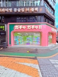 캑티 가챠샵 부평점