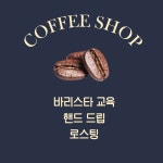 지묘동커피가게