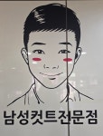 남성컷트전문점킹