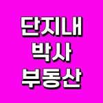 단지내박사부동산공인중개사사무소