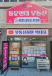 동문현대단지내부동산공인중개사사무소