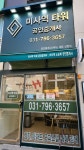 미사역타워공인중개사사무소