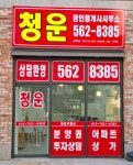 청운공인중개사사무소