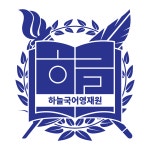 일월국어수학영재만들기학원 | 하늘국어영재원